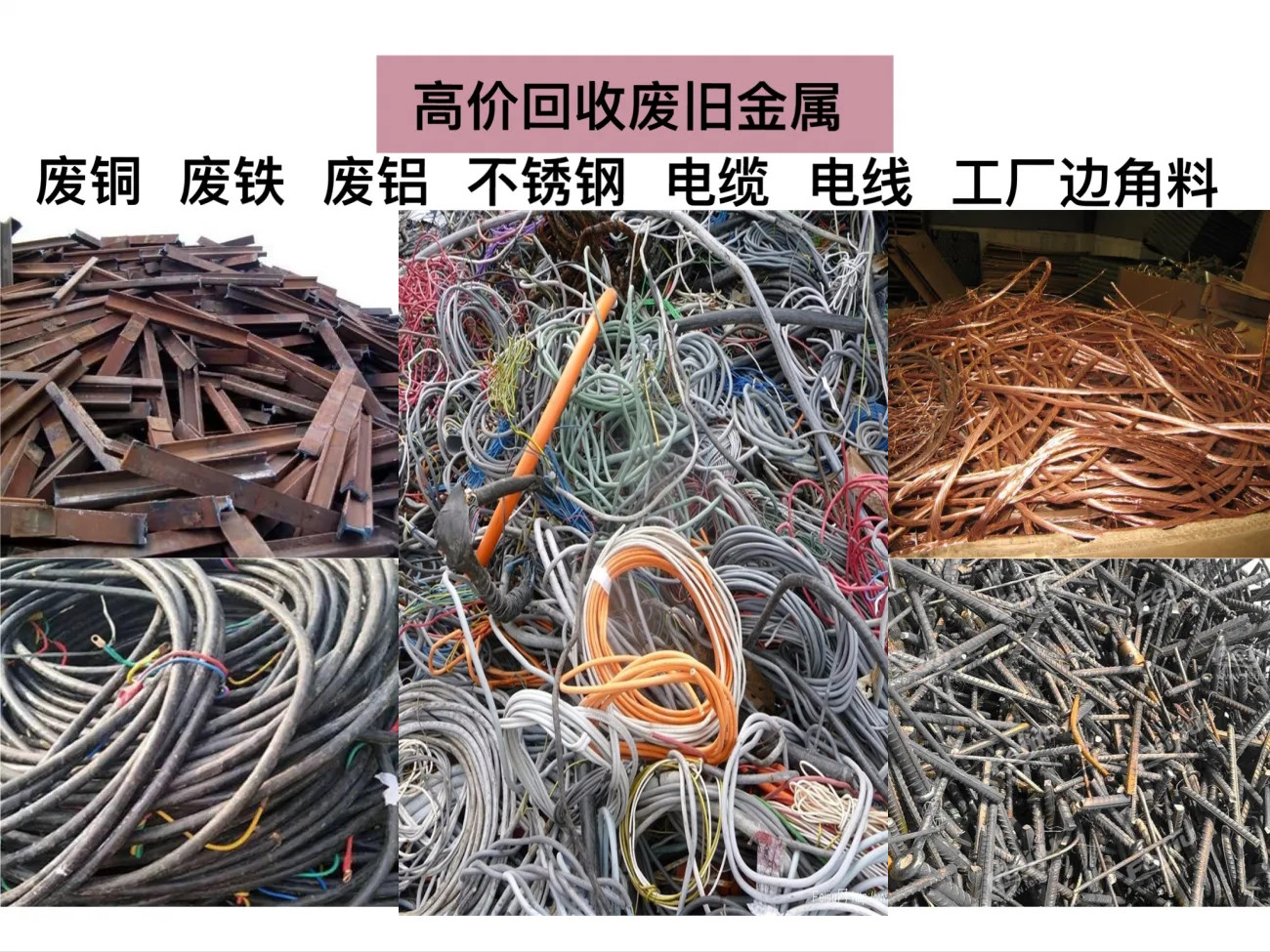 回收废铜废铁