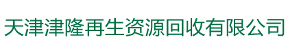 天津津隆再生资源回收有限公司